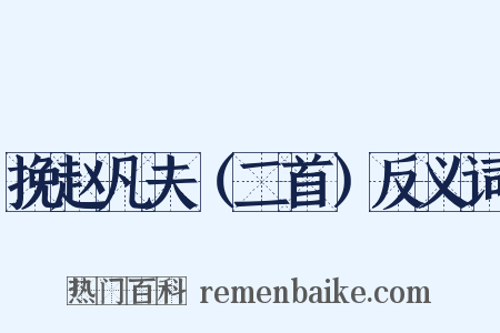 挽赵凡夫（二首）反义词是什么意思的图片